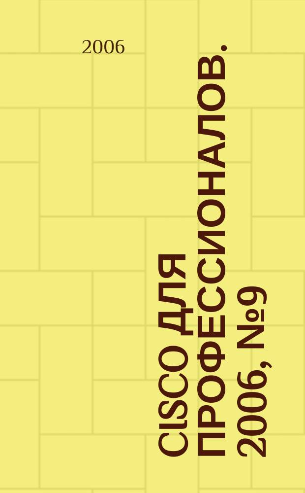 Cisco для профессионалов. 2006, № 9 (33)