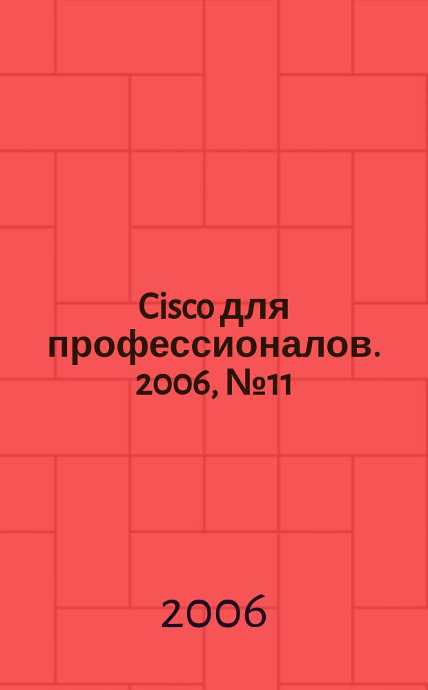 Cisco для профессионалов. 2006, № 11 (35)