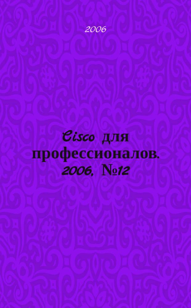 Cisco для профессионалов. 2006, № 12 (36)