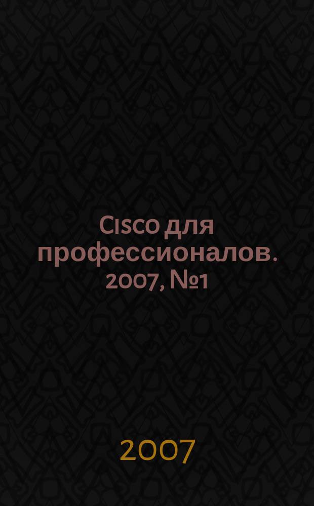 Cisco для профессионалов. 2007, № 1 (37)