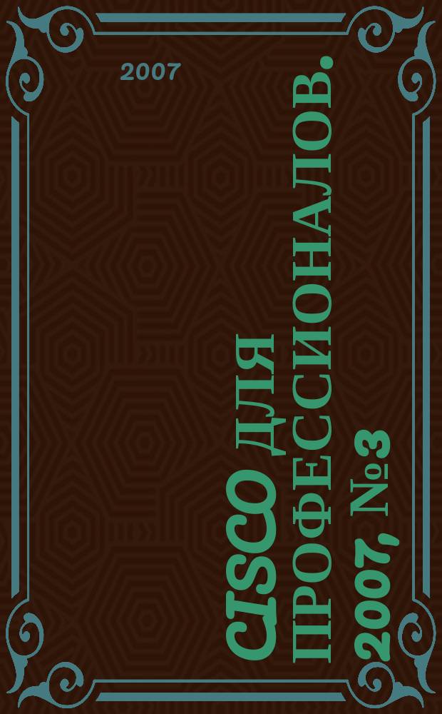 Cisco для профессионалов. 2007, № 3 (39)