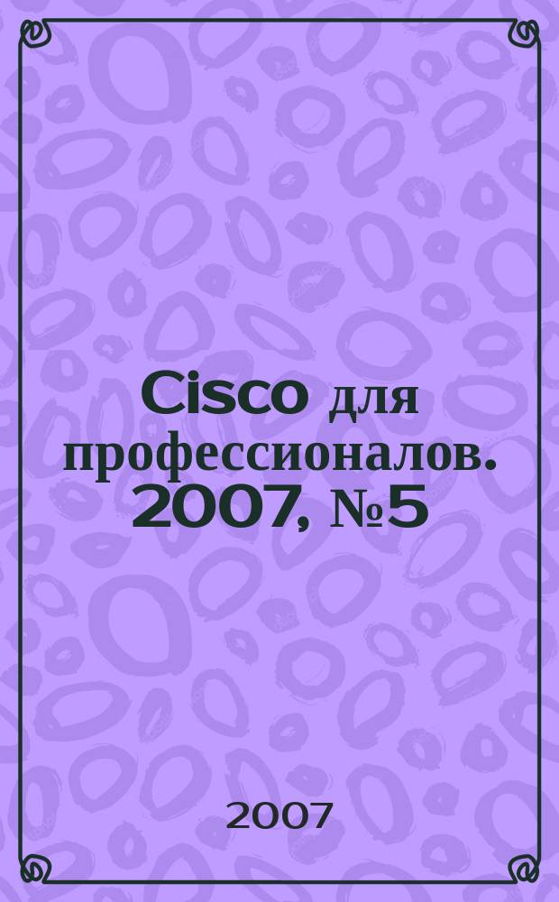 Cisco для профессионалов. 2007, № 5 (41)