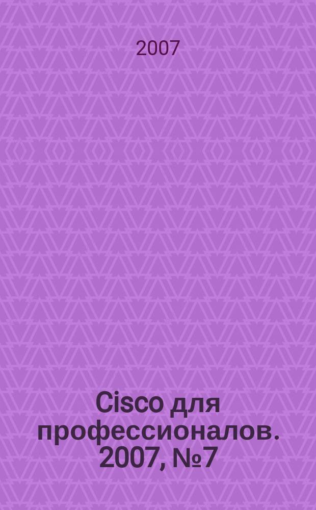 Cisco для профессионалов. 2007, № 7 (43)