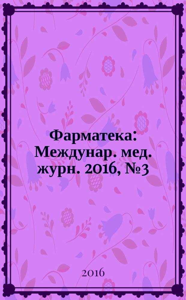 Фарматека : Междунар. мед. журн. 2016, № 3 (316) : Репродуктивное здоровье