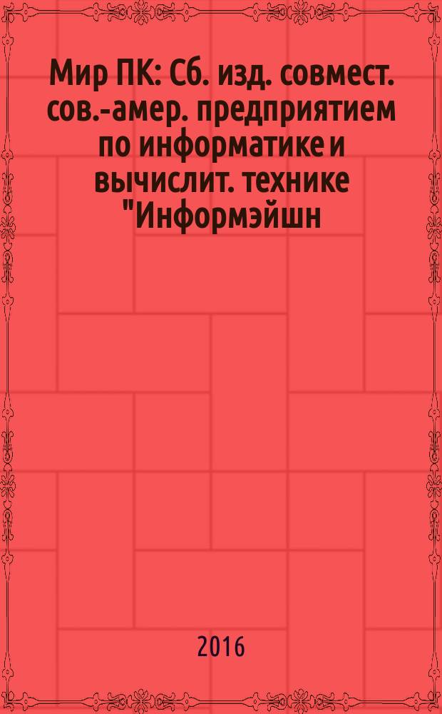 Мир ПК : Сб. изд. совмест. сов.-амер. предприятием по информатике и вычислит. технике "Информэйшн. Компьютер. Энтерпрайз". 2016, № 4