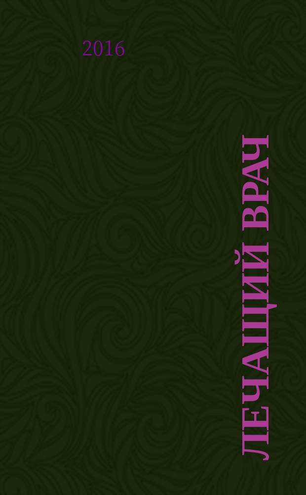 Лечащий врач : Журн. для практ. врача. 2016, № 3