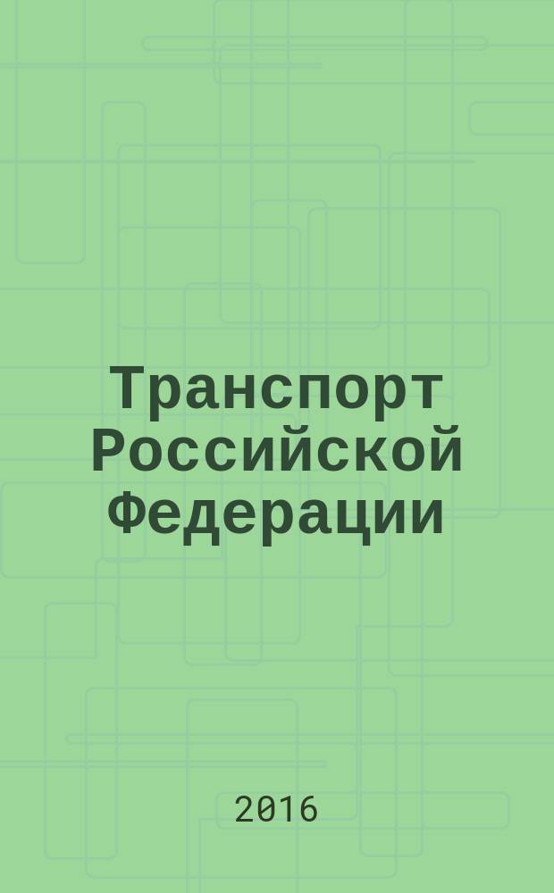 Транспорт Российской Федерации : журнал о науке, экономике, практике. 2016, № 1 (62)