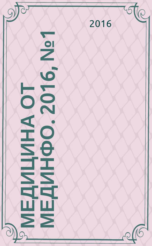 Медицина от Мединфо. 2016, № 1 (27)