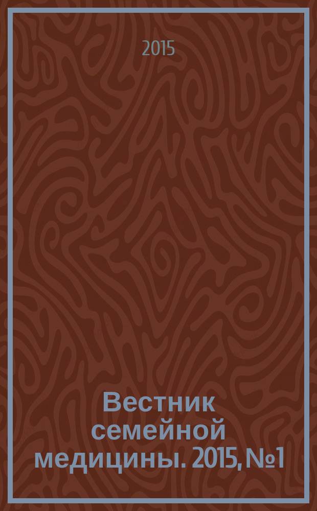 Вестник семейной медицины. 2015, № 1/2