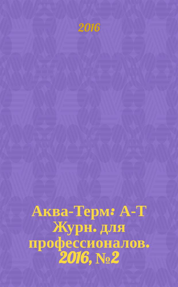 Аква-Терм : А-Т Журн. для профессионалов. 2016, № 2 (90)