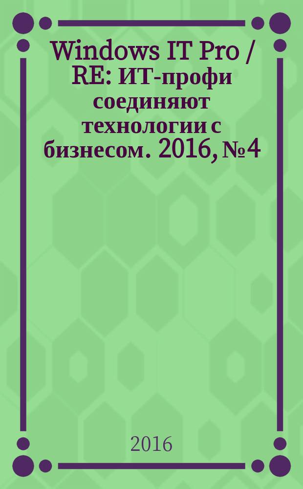 Windows IT Pro / RE : ИТ-профи соединяют технологии с бизнесом. 2016, № 4
