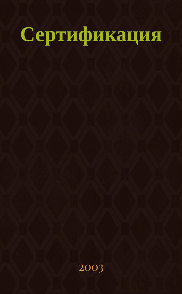 Сертификация : Ежекв. науч.-техн. журн. 2003, 3
