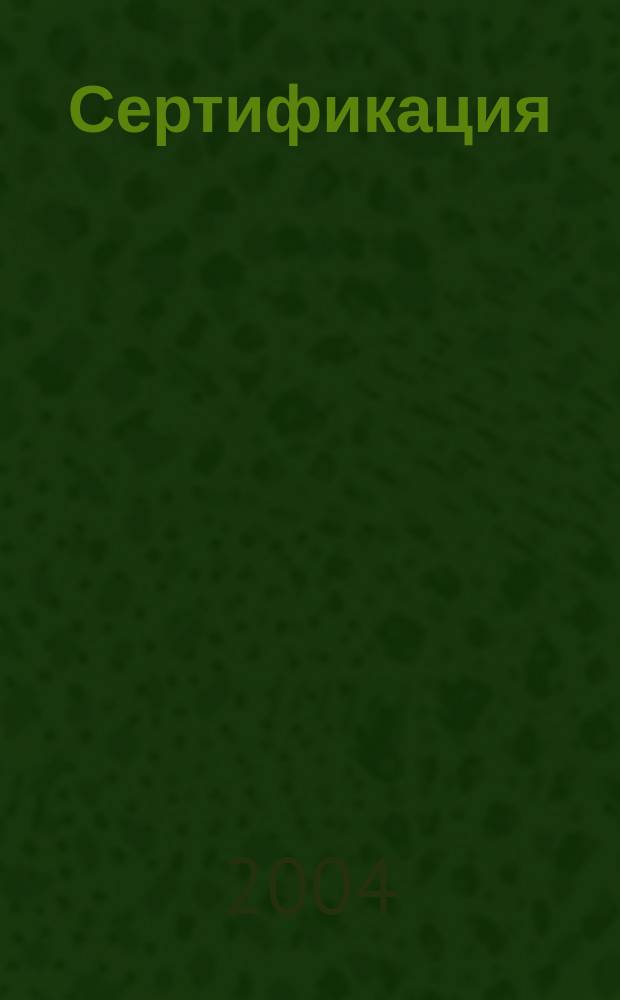 Сертификация : Ежекв. науч.-техн. журн. 2004, 3