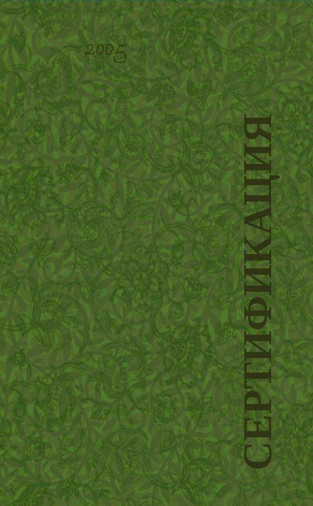 Сертификация : Ежекв. науч.-техн. журн. 2005, 1