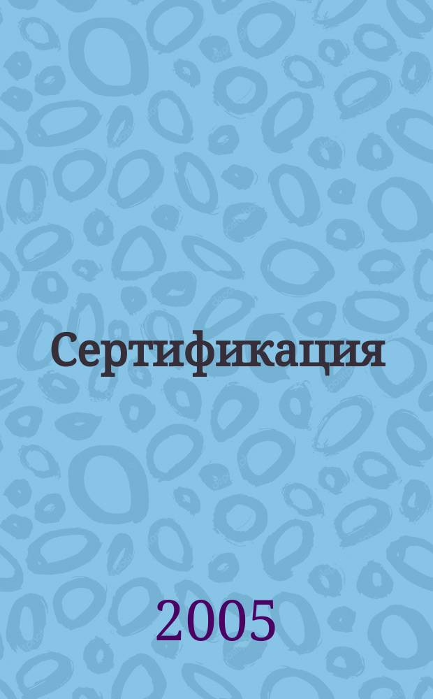 Сертификация : Ежекв. науч.-техн. журн. 2005, 4