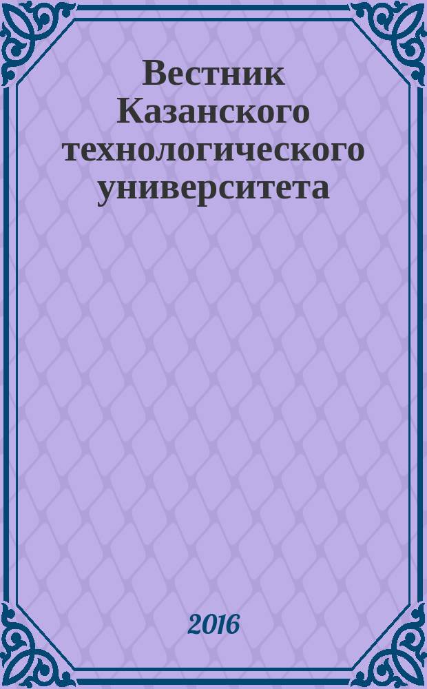 Вестник Казанского технологического университета (Вестник технологического университета). Т. 19, № 2