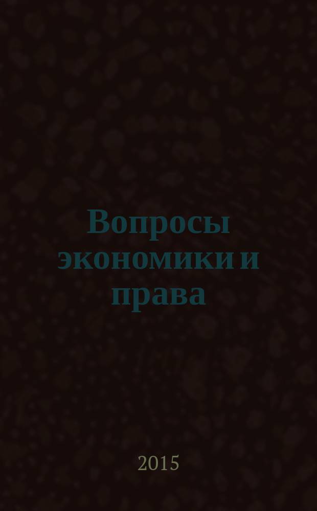 Вопросы экономики и права : научно-информационный журнал. 2015, № 11