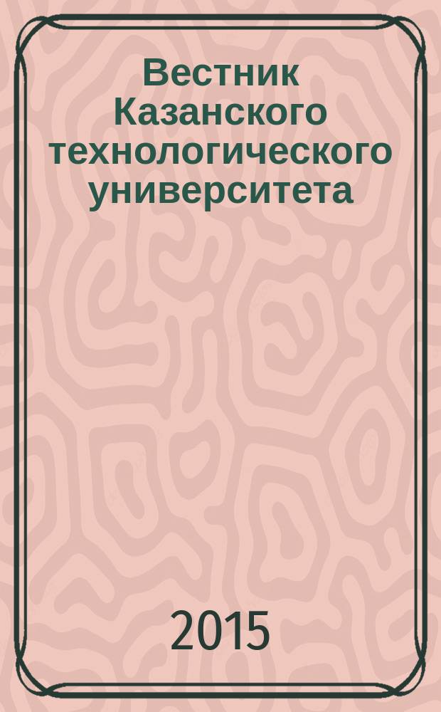 Вестник Казанского технологического университета (Вестник технологического университета). Т. 18, № 23