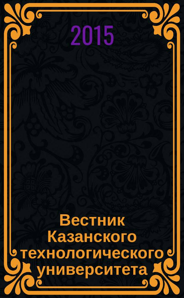 Вестник Казанского технологического университета (Вестник технологического университета). Т. 18, № 21