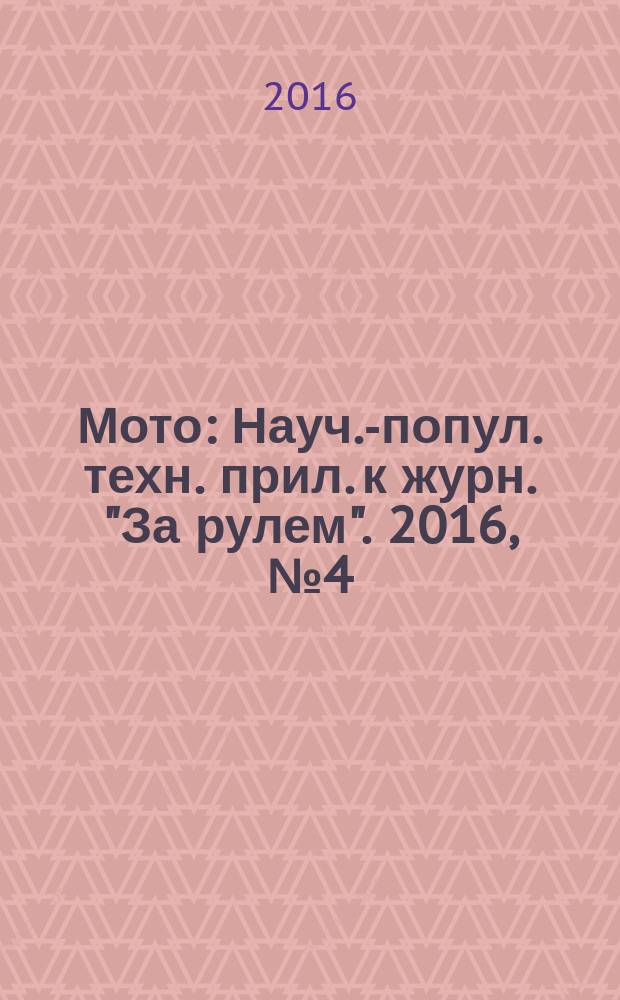 Мото : Науч.-попул. техн. прил. к журн. "За рулем". 2016, № 4 (283)
