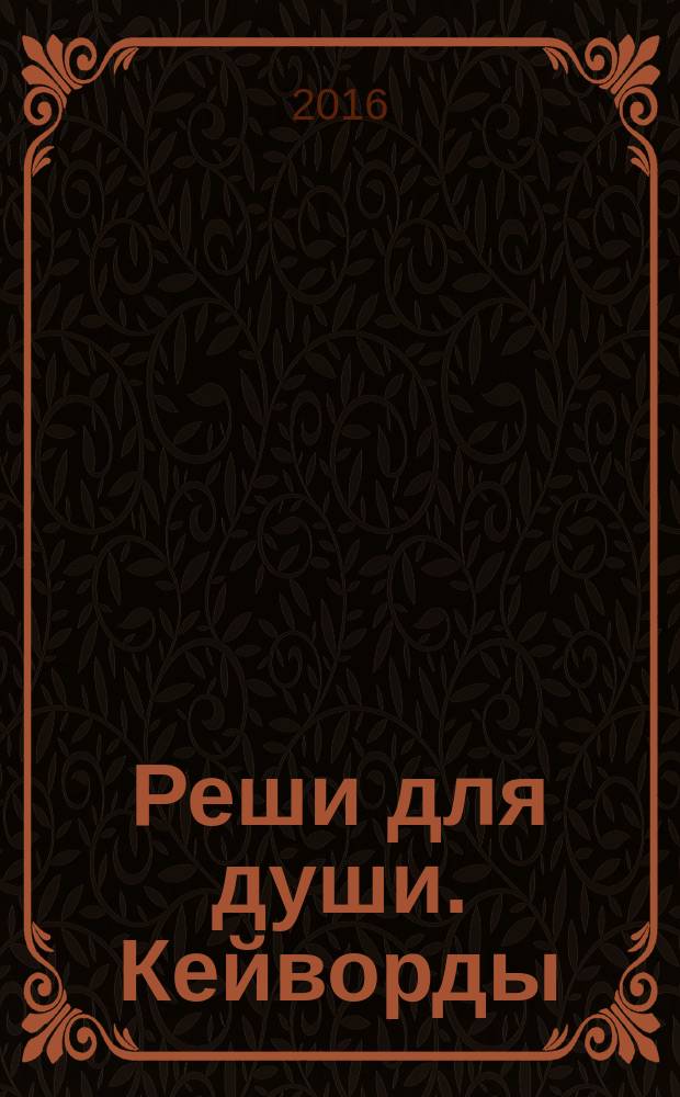 Реши для души. Кейворды : специальный выпуск журнала. 2016, № 5