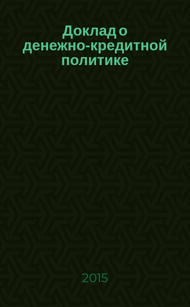 Доклад о денежно-кредитной политике : информационно-аналитический сборник. 2015, № 3 (11)