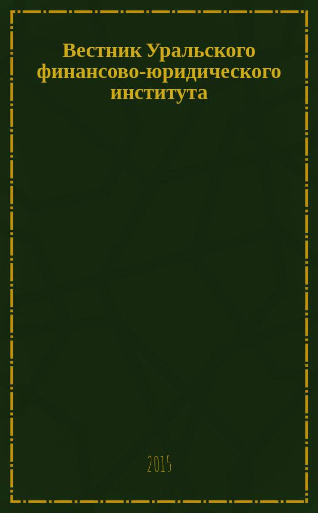 Вестник Уральского финансово-юридического института : научно-практический журнал. 2015, № 2