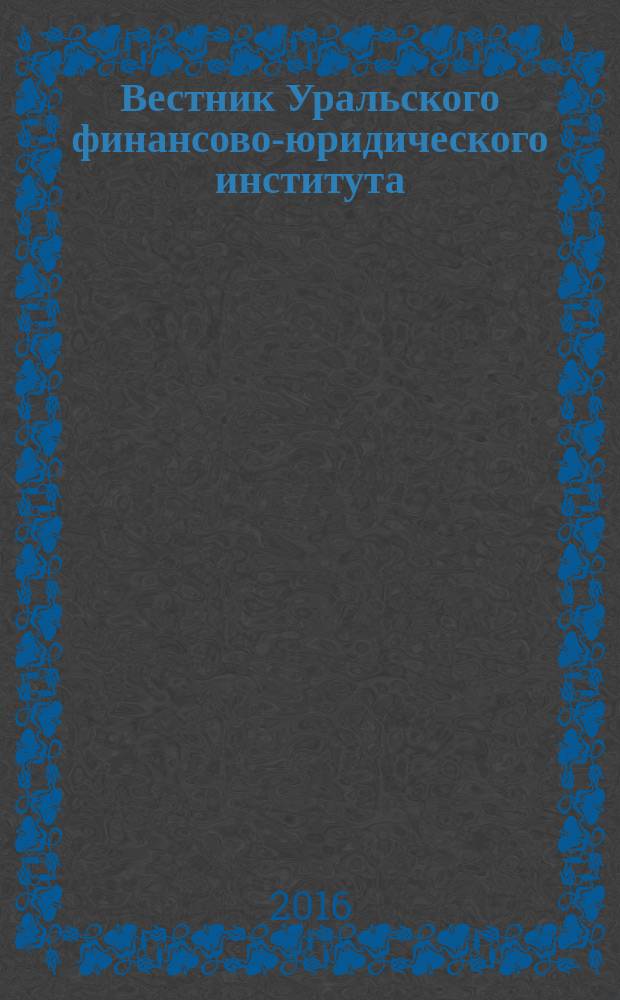 Вестник Уральского финансово-юридического института : научно-практический журнал. 2016, № 1 (3)