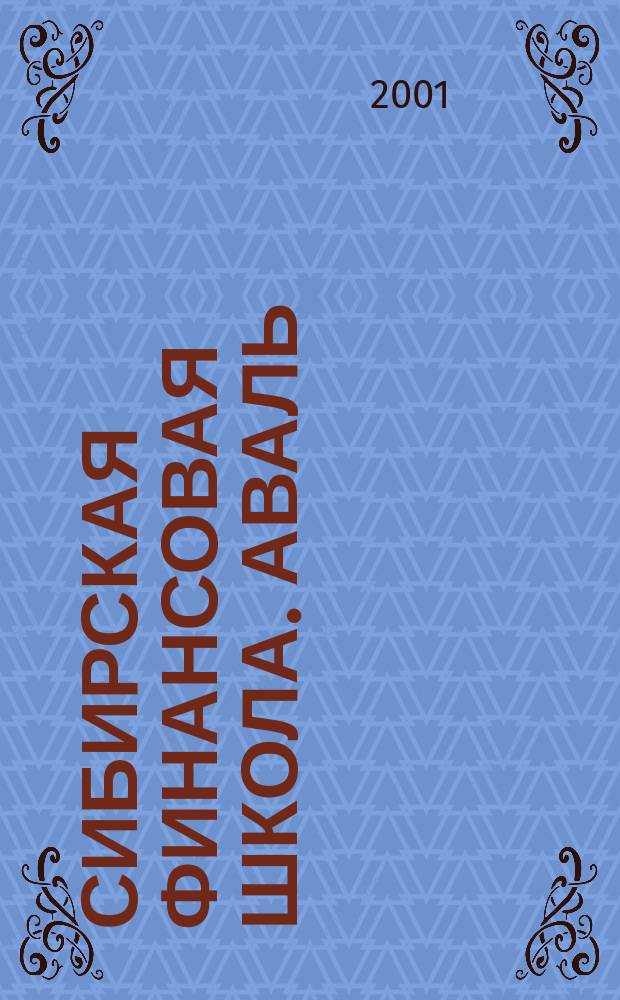 Сибирская финансовая школа. Аваль : Журн. для практиков фин. рынка. 2001, 4 (41)