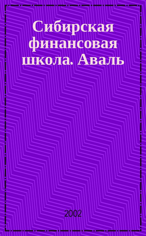 Сибирская финансовая школа. Аваль : Журн. для практиков фин. рынка. 2002, 4 (45)