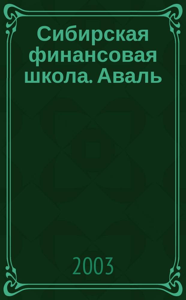 Сибирская финансовая школа. Аваль : Журн. для практиков фин. рынка. 2003, 4 (49)