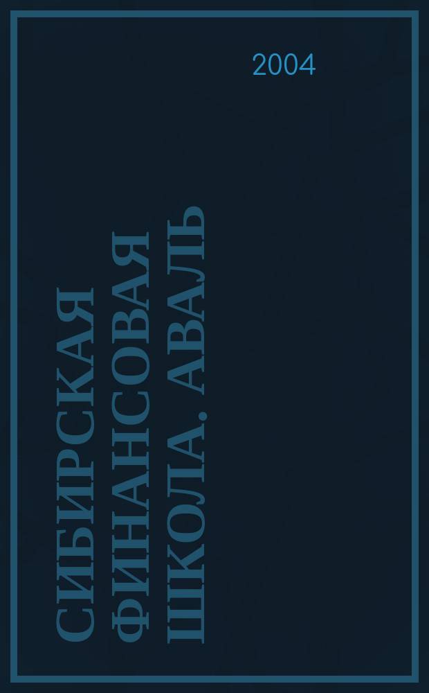 Сибирская финансовая школа. Аваль : Журн. для практиков фин. рынка. 2004, 3 (52)