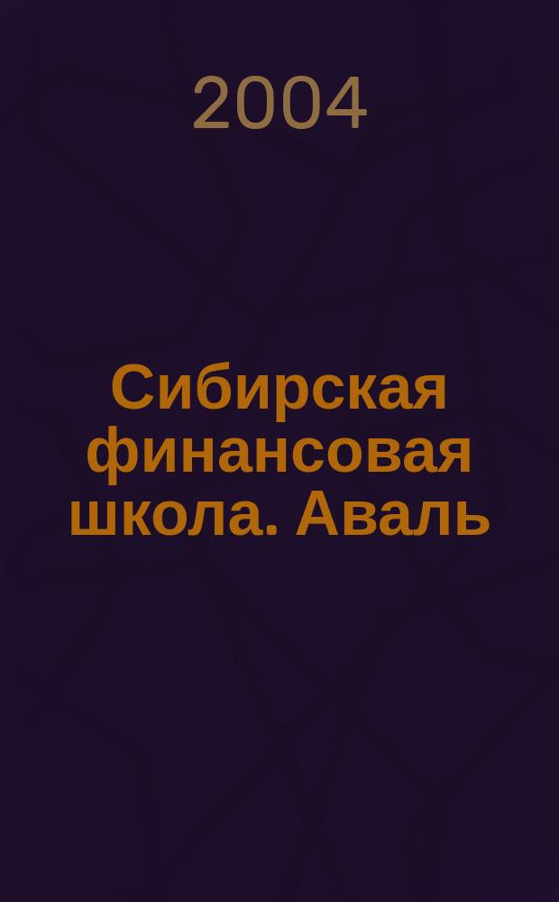 Сибирская финансовая школа. Аваль : Журн. для практиков фин. рынка. 2004, 4 (53)