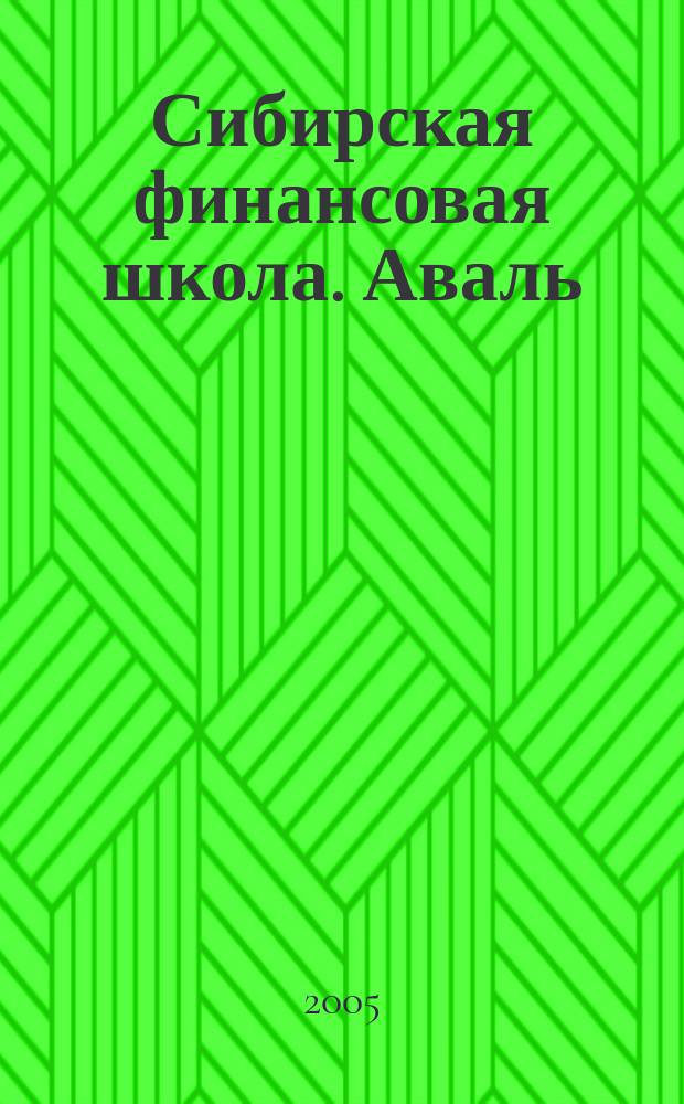 Сибирская финансовая школа. Аваль : Журн. для практиков фин. рынка. 2005, 3 (56)