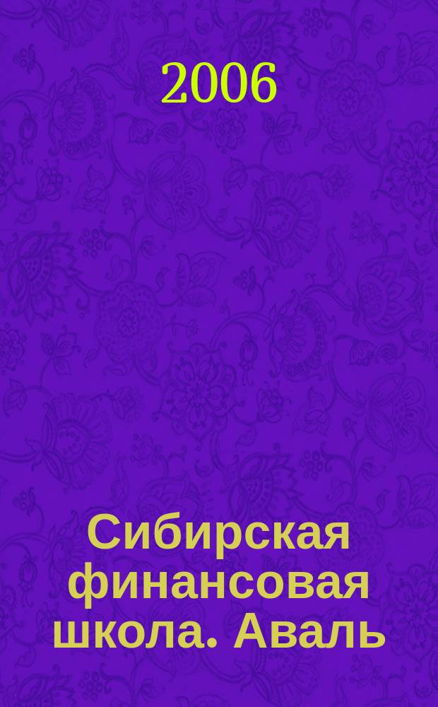 Сибирская финансовая школа. Аваль : Журн. для практиков фин. рынка. 2006, 1 (58)