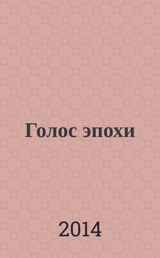 Голос эпохи : литературно-общественный журнал