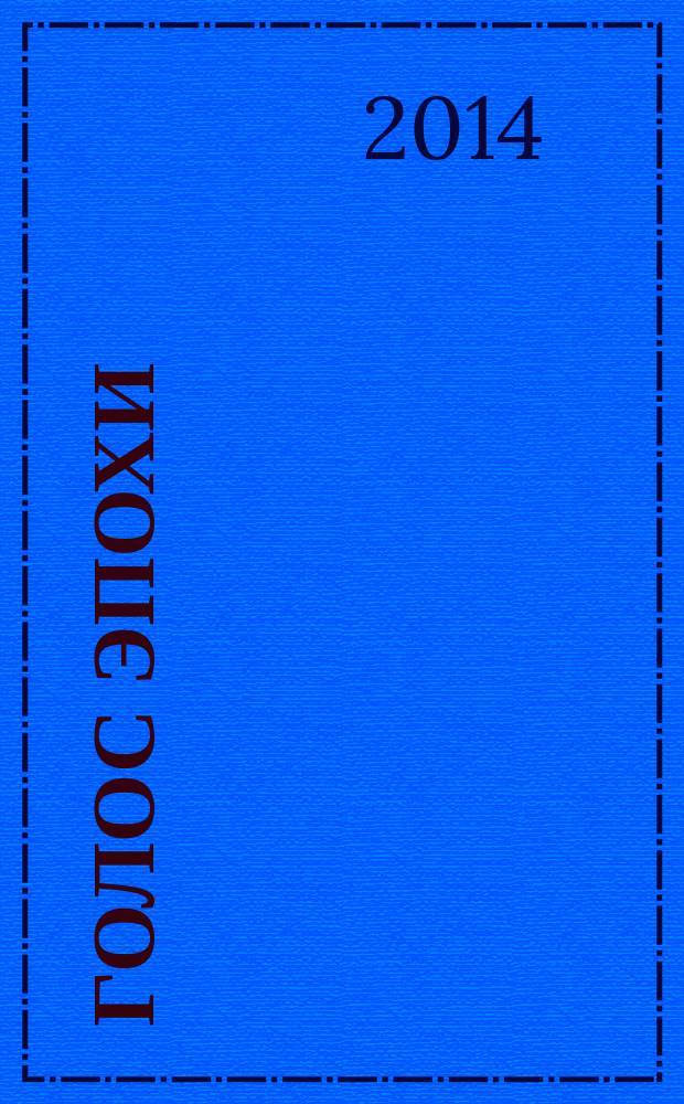 Голос эпохи : литературно-общественный журнал. 2014, вып. 4