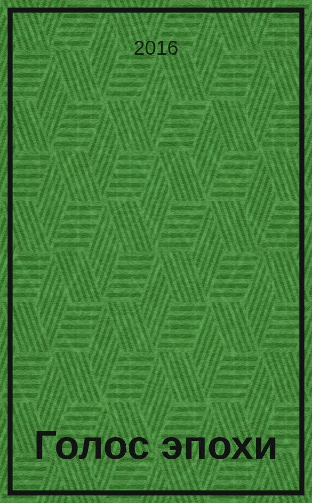 Голос эпохи : литературно-общественный журнал. 2016, вып. 1