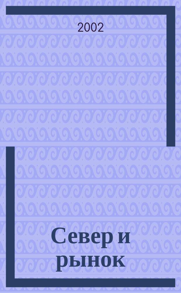 Север и рынок : Формирование экон. порядка Науч.-информ. бюл. 2002, 1 (7)
