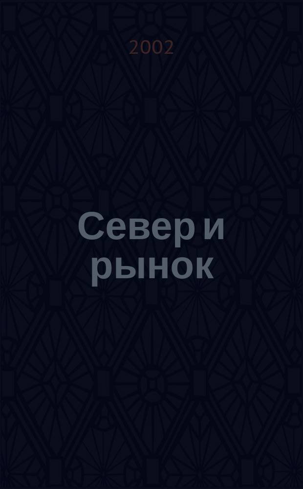Север и рынок : Формирование экон. порядка Науч.-информ. бюл. 2002, 3 (9)