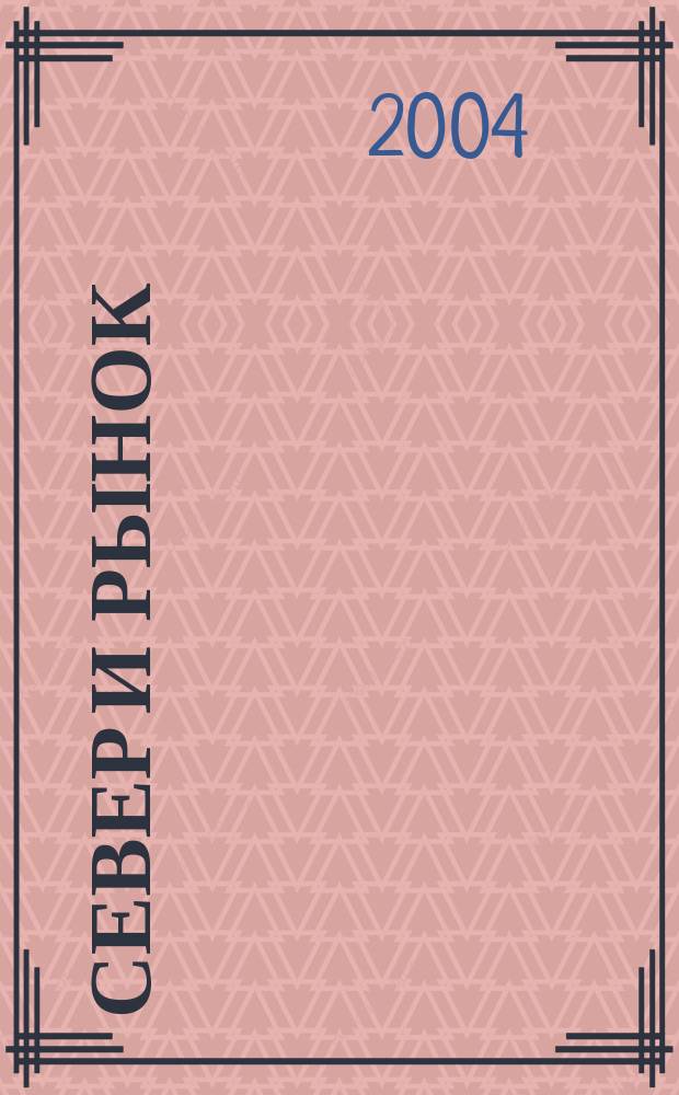 Север и рынок : Формирование экон. порядка Науч.-информ. бюл. 2004, 3 (14)