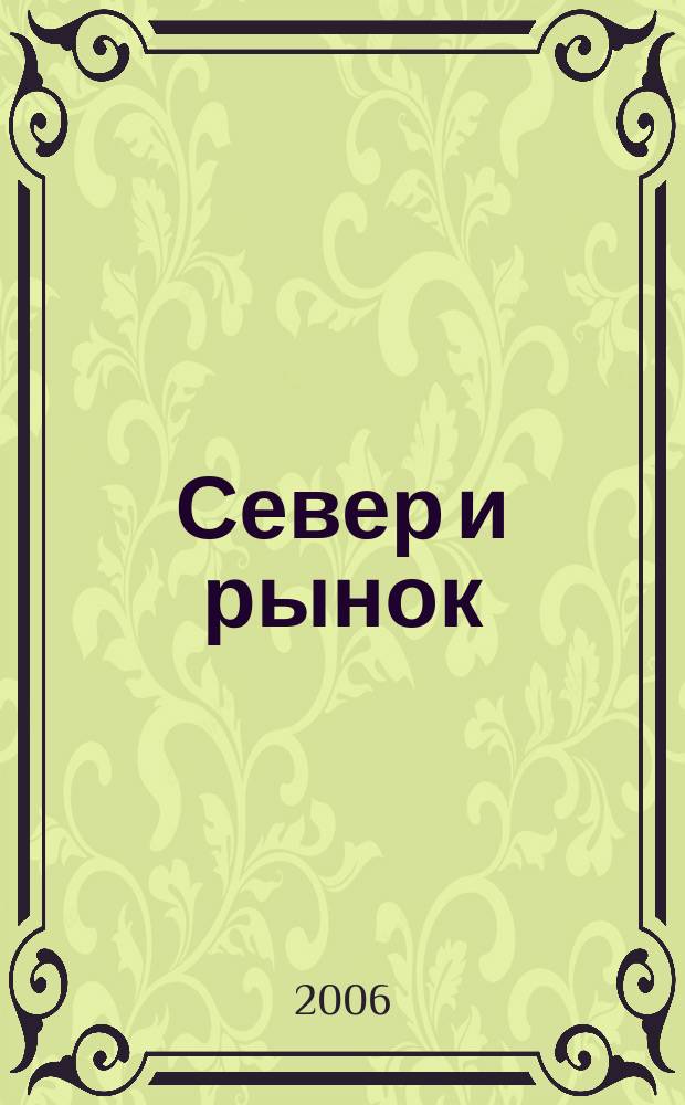 Север и рынок : Формирование экон. порядка Науч.-информ. бюл. 2006, 1 (16)