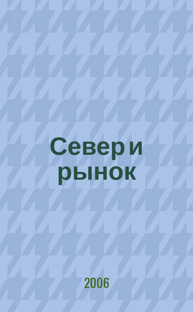 Север и рынок : Формирование экон. порядка Науч.-информ. бюл. 2006, 2 (17)