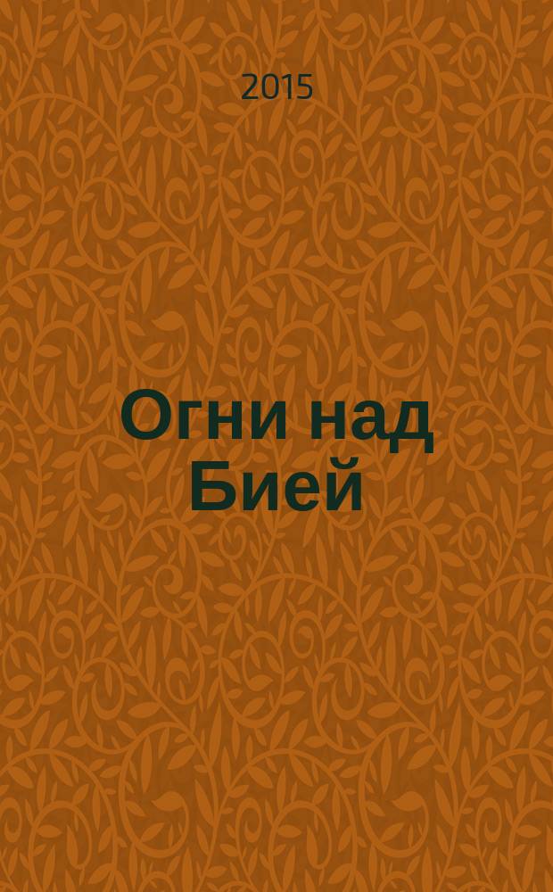 Огни над Бией : литературное художественно-публицистическое издание Бийского отделения Союза писателей России. № 31