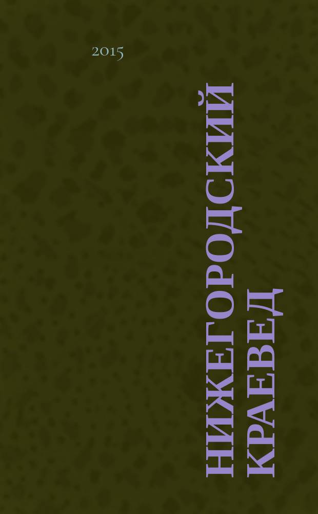 Нижегородский краевед : сборник научных статей