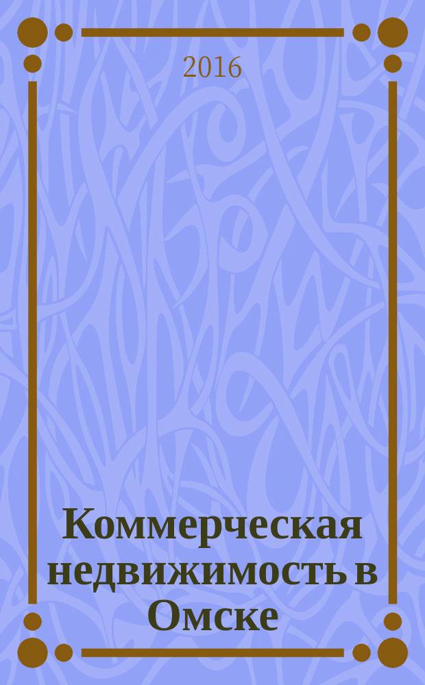 Коммерческая недвижимость в Омске : рекламно-информационное издание. 2016, № 2 (117)