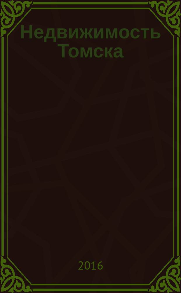 Недвижимость Томска : рекламно-информационный журнал. 2016, № 4 (398)