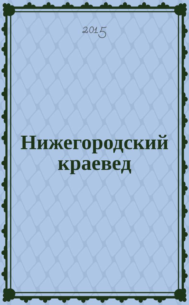 Нижегородский краевед : сборник научных статей. Вып. 1