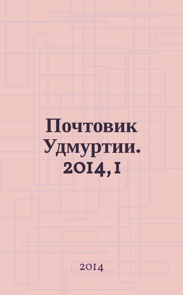 Почтовик Удмуртии. 2014, 1 (159)