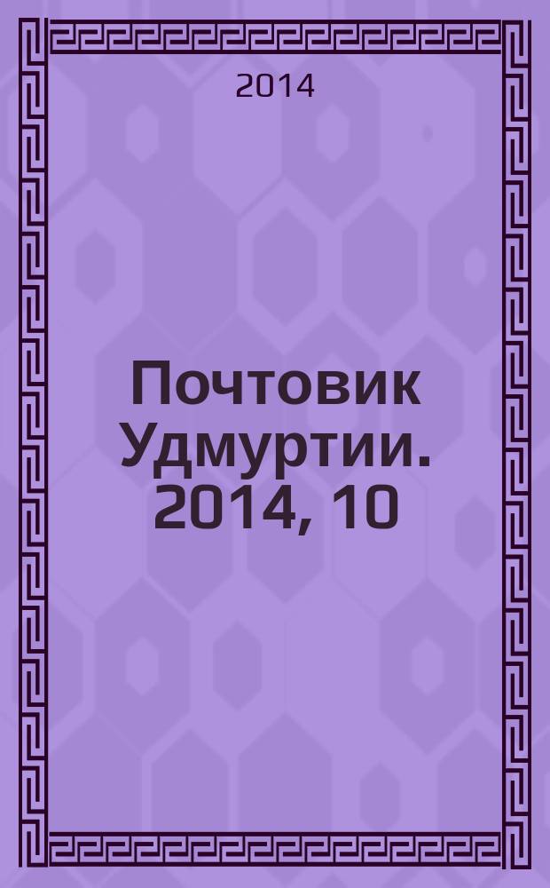 Почтовик Удмуртии. 2014, 10 (168)